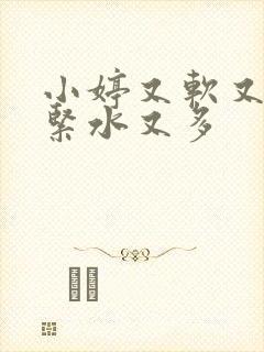 小婷又软又嫩又紧水又多封面