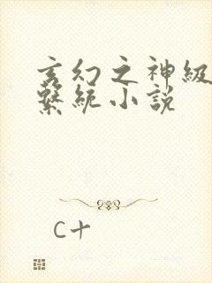 玄幻之神级帝皇系统小说