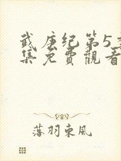 武庚纪第5季全集免费观看最新