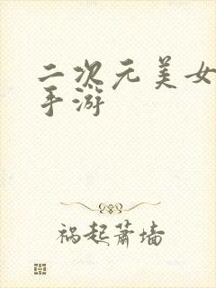 二次元美女养成手游