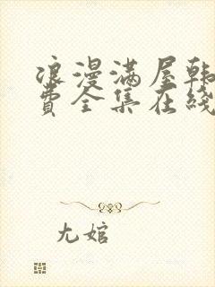 浪漫满屋韩剧免费全集在线观看国语版