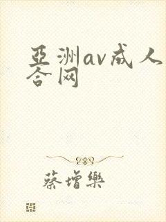 亚洲av成人综合网
