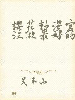 樱花动漫官网专注做最好的动漫门户网站