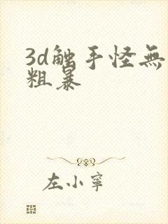 3d触手怪无尽粗暴封面