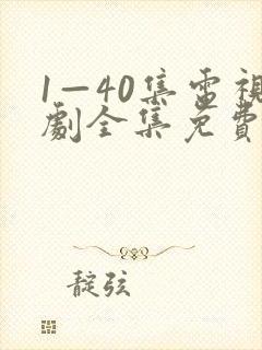 1—40集电视剧全集免费观看