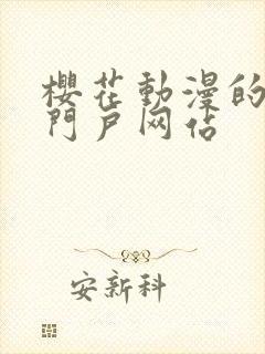 樱花动漫的专注门户网站