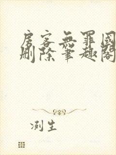 房客无罪国度未删除笔趣阁