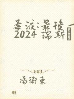 毒液:最后一舞 2024 瑞斯·伊凡斯