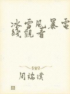 冰雪风暴电影在线观看