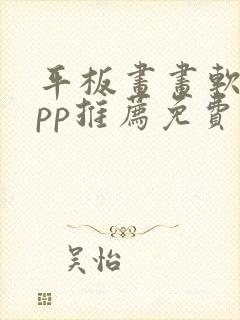 平板画画软件app推荐免费