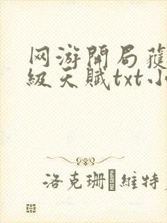 网游开局获得神级天赋txt小说下载