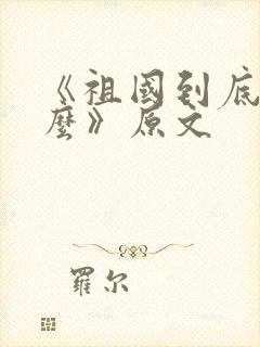 《祖国到底是什么》原文