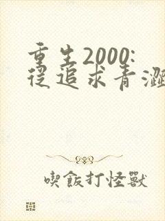 重生2000:从追求青涩校花同桌开始第23章封面