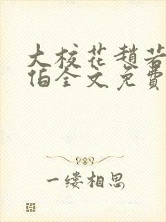 大校花赵若芸陈伯全文免费阅读