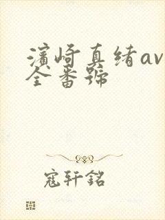 滨崎真绪av大全番号