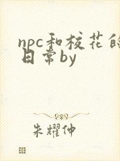 npc和校花的日常by