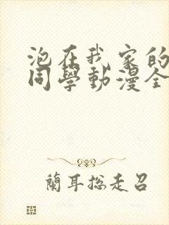 泡在我家的黑田同学动漫全集免费观看