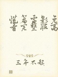 慌篇电影免费观看完整版高清