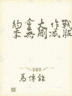 约会大作战第二季无删减版在线观看