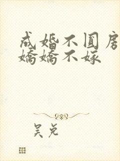 成婚不圆房重生娇娇不嫁