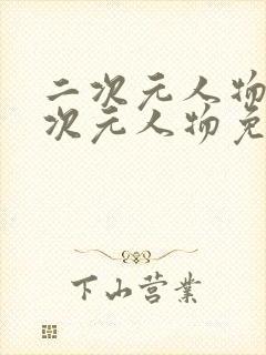 二次元人物同二次元人物免费下载