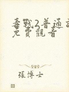 毒战2普通话版免费观看