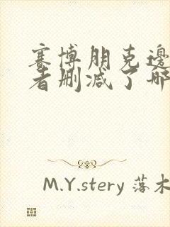 赛博朋克边缘行者删减了哪里封面