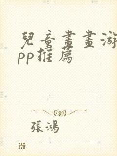 儿童画画游戏app推荐封面