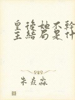 皇后她不干了女主结局是什么封面