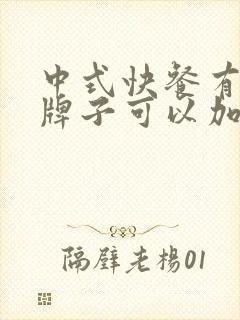 中式快餐有哪些牌子可以加盟