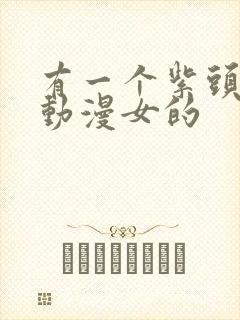 有一个紫头发的动漫女的