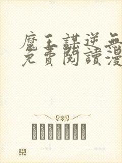 魔王谋逆无删减免费阅读漫画