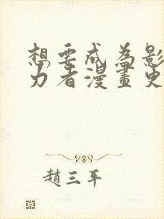 想要成为影之实力者漫画更新时间封面