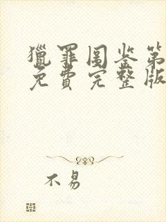 猎罪图鉴第2季免费完整版在线观看