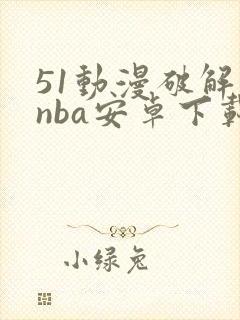 51动漫破解版nba安卓下载封面
