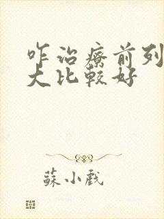 咋治疗前列腺肥大比较好