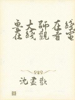 鲁大师在线高清在线观看电影封面