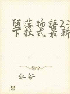 堕落物语2漫画下拉式最新更新内容在