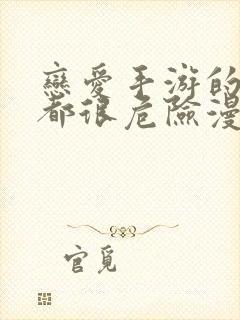 恋爱手游的男主都很危险漫画免费软件封面