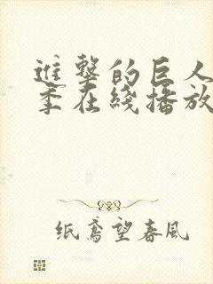 进击的巨人第二季在线播放高清