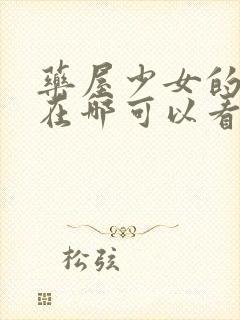 药屋少女的呢喃在哪可以看