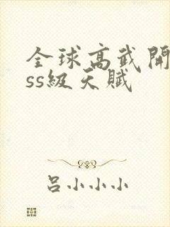 全球高武开局sss级天赋