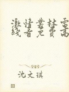 激情丛林电影在线看免费高清