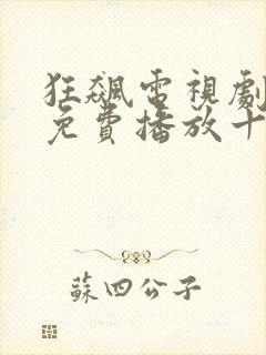 狂飙电视剧全集免费播放十六