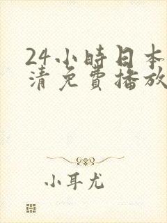24小时日本高清免费播放