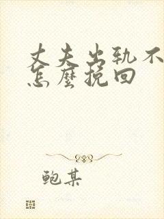 丈夫出轨不承认怎么挽回