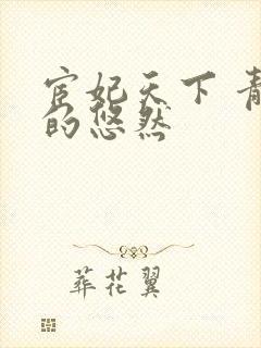 宦妃天下 青青的悠然