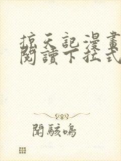 掠天记漫画免费阅读下拉式六漫画