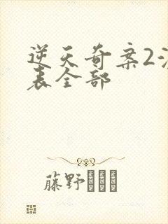 逆天奇案2演员表全部