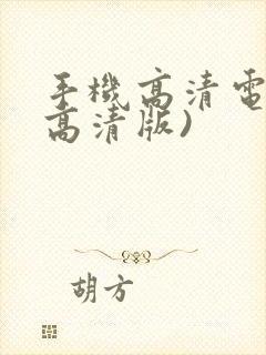 手机高清电视(高清版)